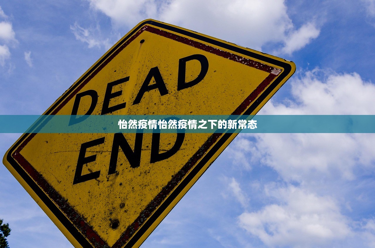 怡然疫情怡然疫情之下的新常态  第1张