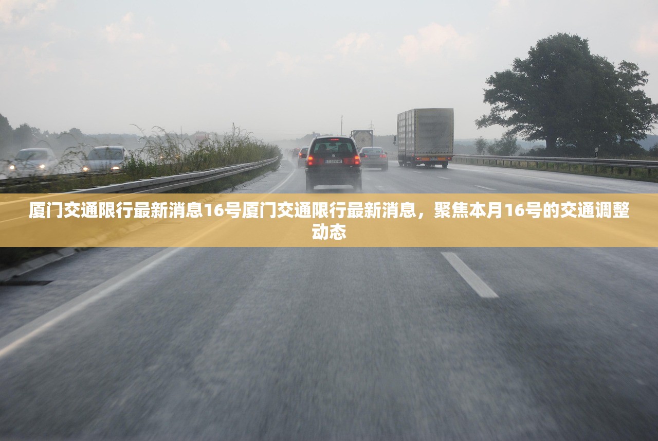 厦门交通限行最新消息16号厦门交通限行最新消息，聚焦本月16号的交通调整动态  第1张