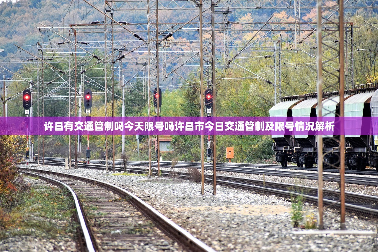 许昌有交通管制吗今天限号吗许昌市今日交通管制及限号情况解析  第1张