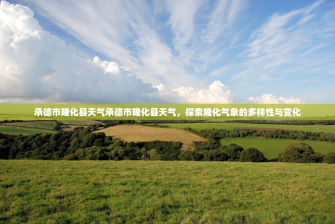 承德市隆化县天气承德市隆化县天气，探索隆化气象的多样性与变化  第1张