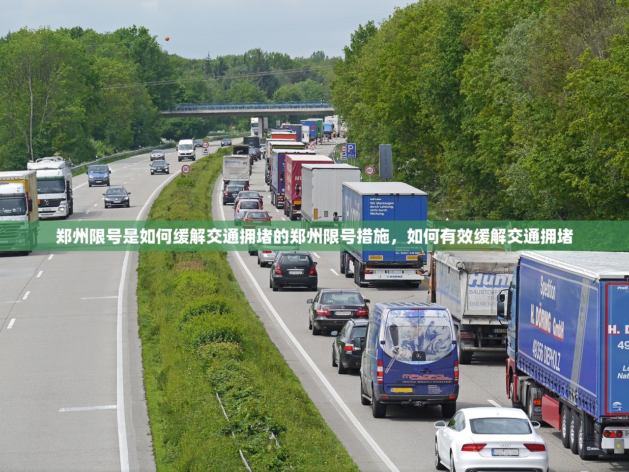 郑州限号是如何缓解交通拥堵的郑州限号措施,如何有效缓解交通拥堵 第1张 郑州限号是如何缓解交通拥堵的郑州限号措施,如何有效缓解交通拥堵 第1张