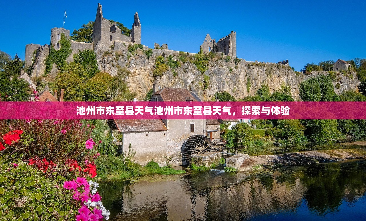 池州市东至县天气池州市东至县天气，探索与体验  第1张