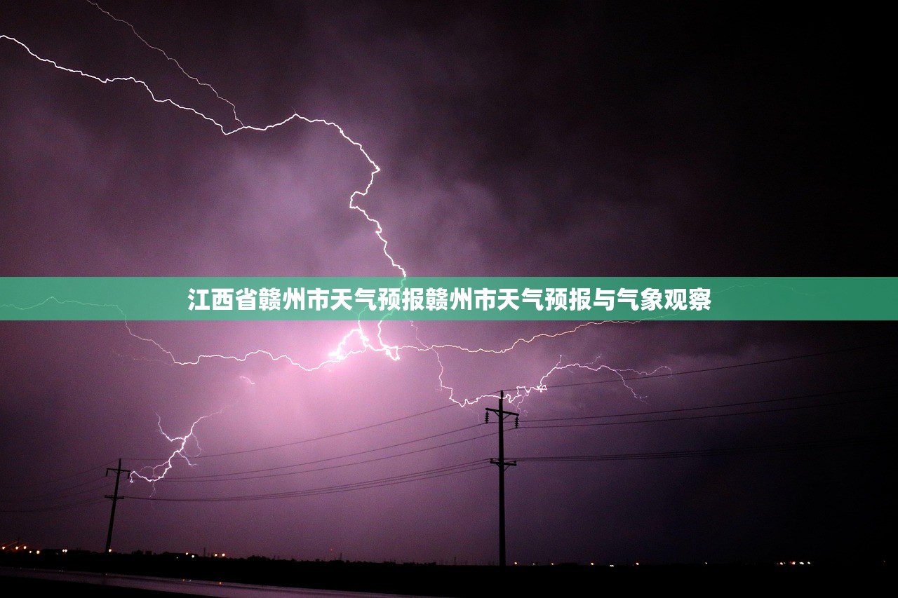 江西省赣州市天气预报赣州市天气预报与气象观察  第1张