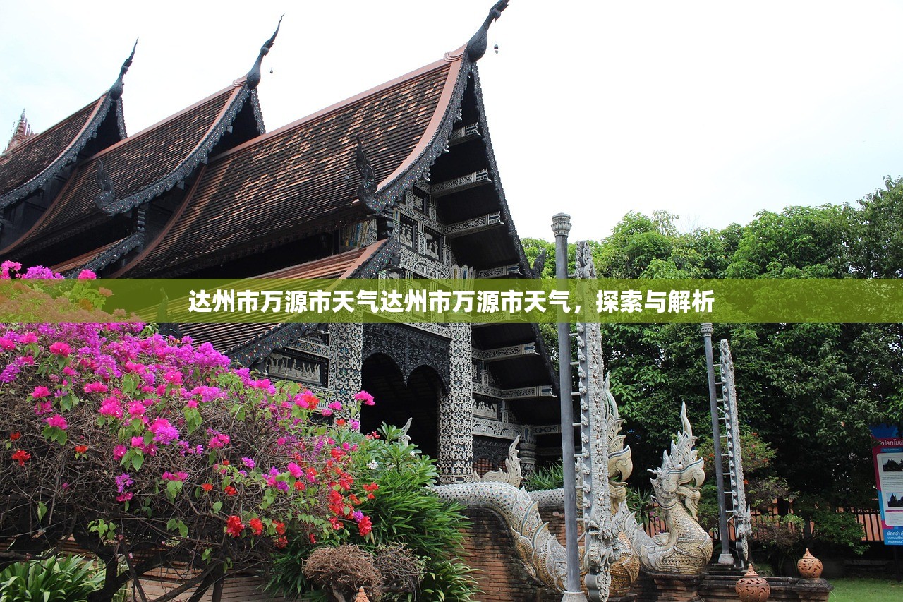 达州市万源市天气达州市万源市天气，探索与解析  第1张
