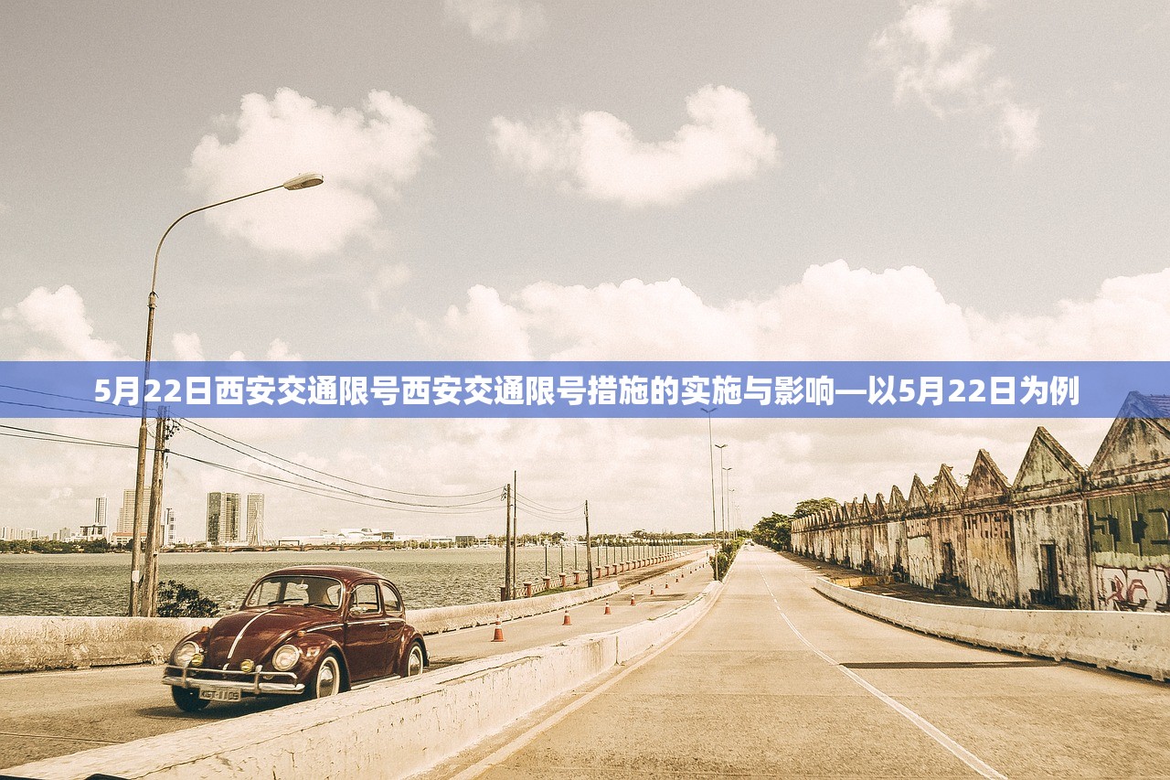 5月22日西安交通限号西安交通限号措施的实施与影响—以5月22日为例  第1张