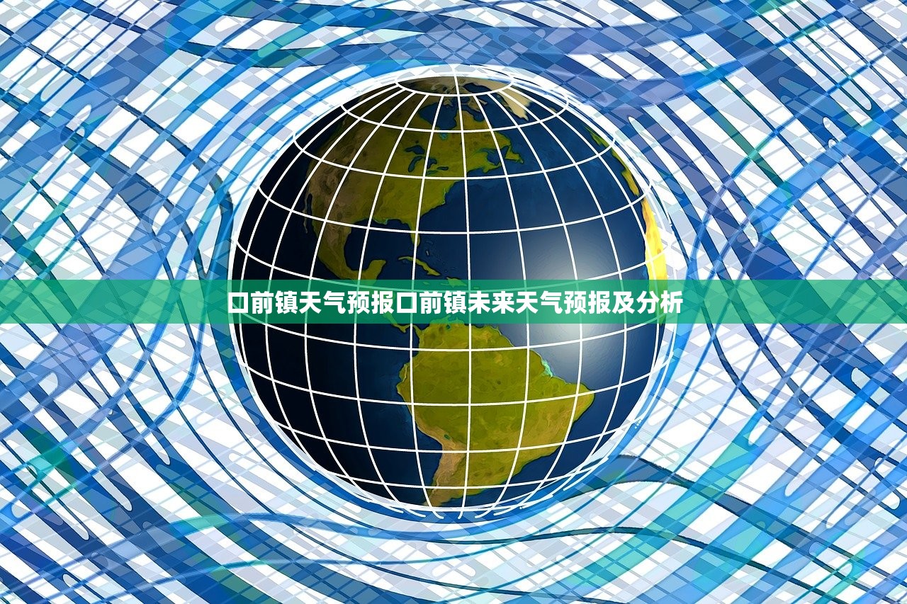 口前镇天气预报口前镇未来天气预报及分析  第1张