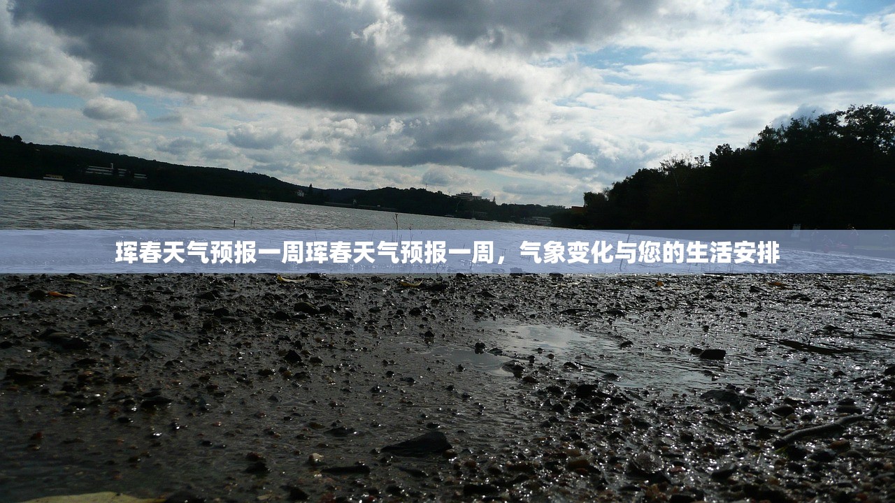 珲春天气预报一周珲春天气预报一周,气象变化与您的生活安排 第1张 珲春天气预报一周珲春天气预报一周,气象变化与您的生活安排 第1张