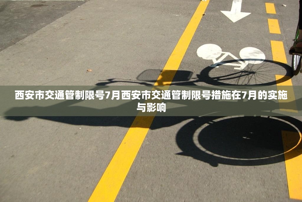 西安市交通管制限号7月西安市交通管制限号措施在7月的实施与影响  第1张