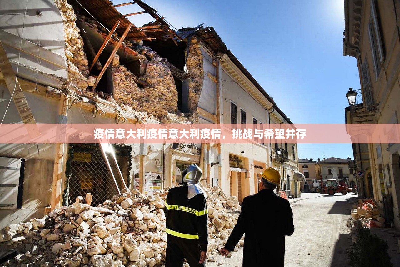 疫情意大利疫情意大利疫情，挑战与希望并存  第1张