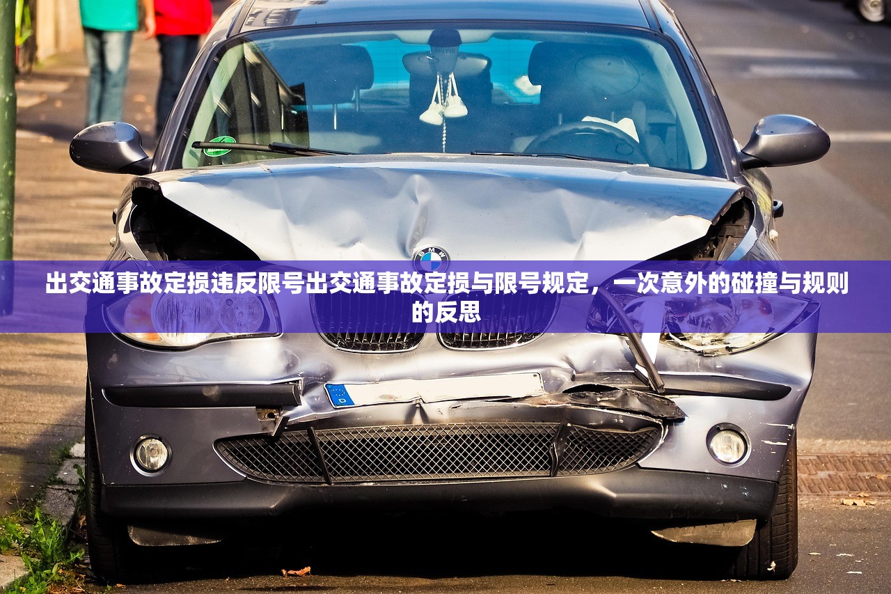 出交通事故定损违反限号出交通事故定损与限号规定，一次意外的碰撞与规则的反思  第1张