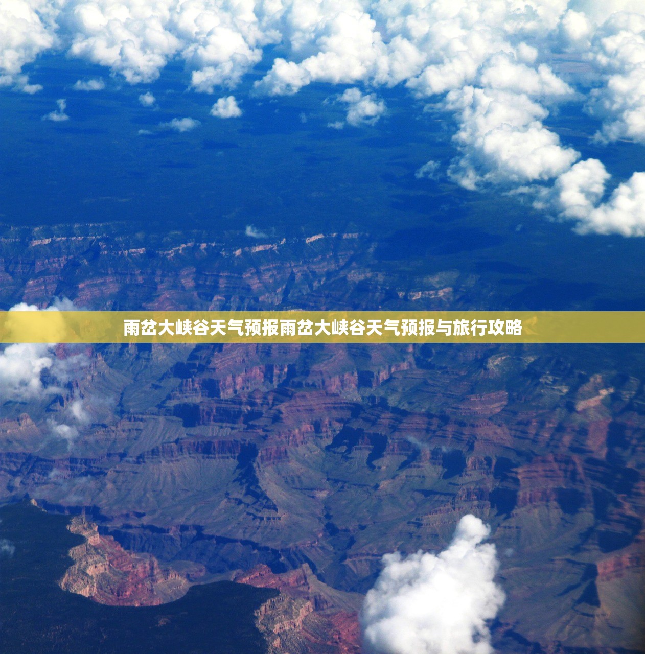雨岔大峡谷天气预报雨岔大峡谷天气预报与旅行攻略 第1张 雨岔大峡谷天气预报雨岔大峡谷天气预报与旅行攻略 第1张