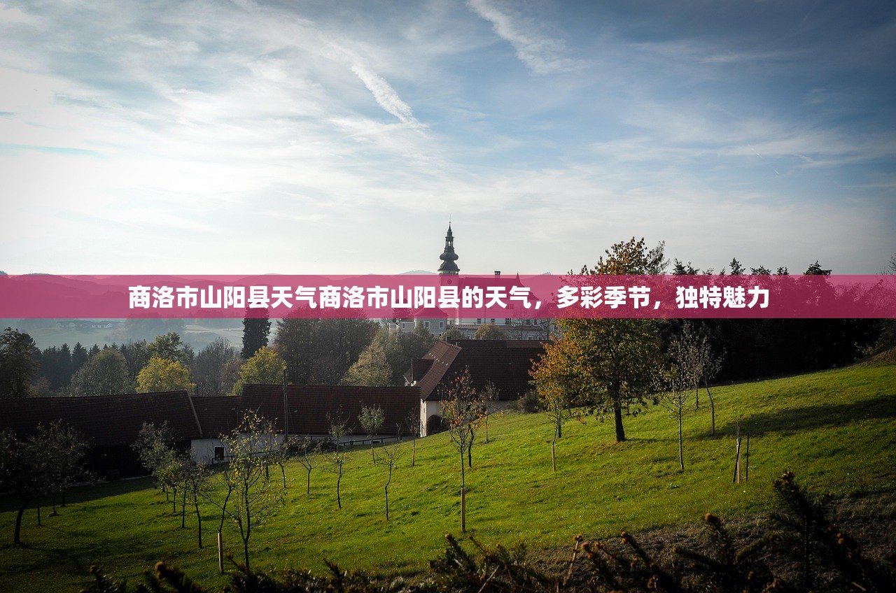 商洛市山阳县天气商洛市山阳县的天气，多彩季节，独特魅力  第1张