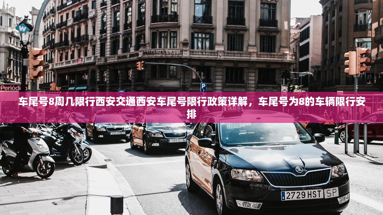 车尾号8周几限行西安交通西安车尾号限行政策详解，车尾号为8的车辆限行安排  第1张