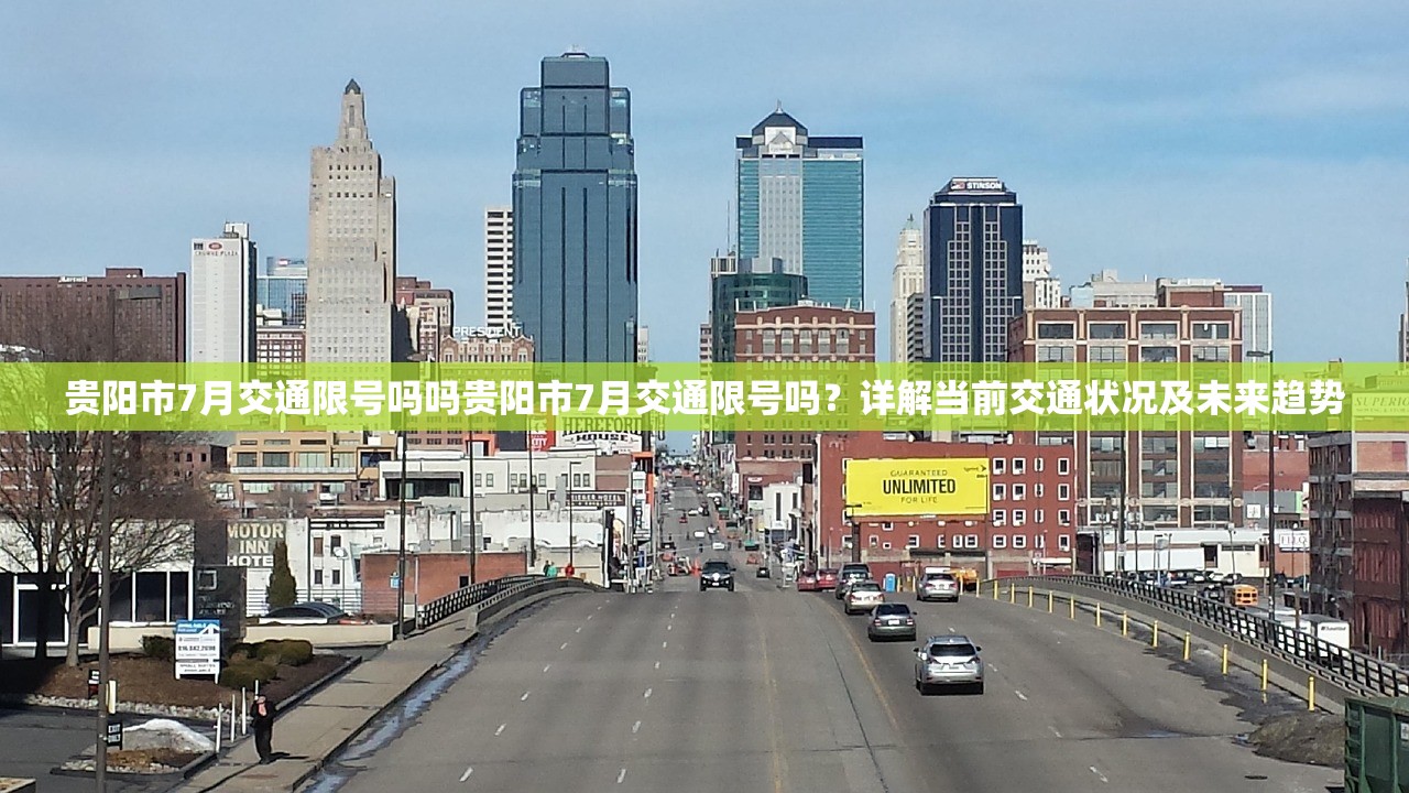 贵阳市7月交通限号吗吗贵阳市7月交通限号吗？详解当前交通状况及未来趋势  第1张