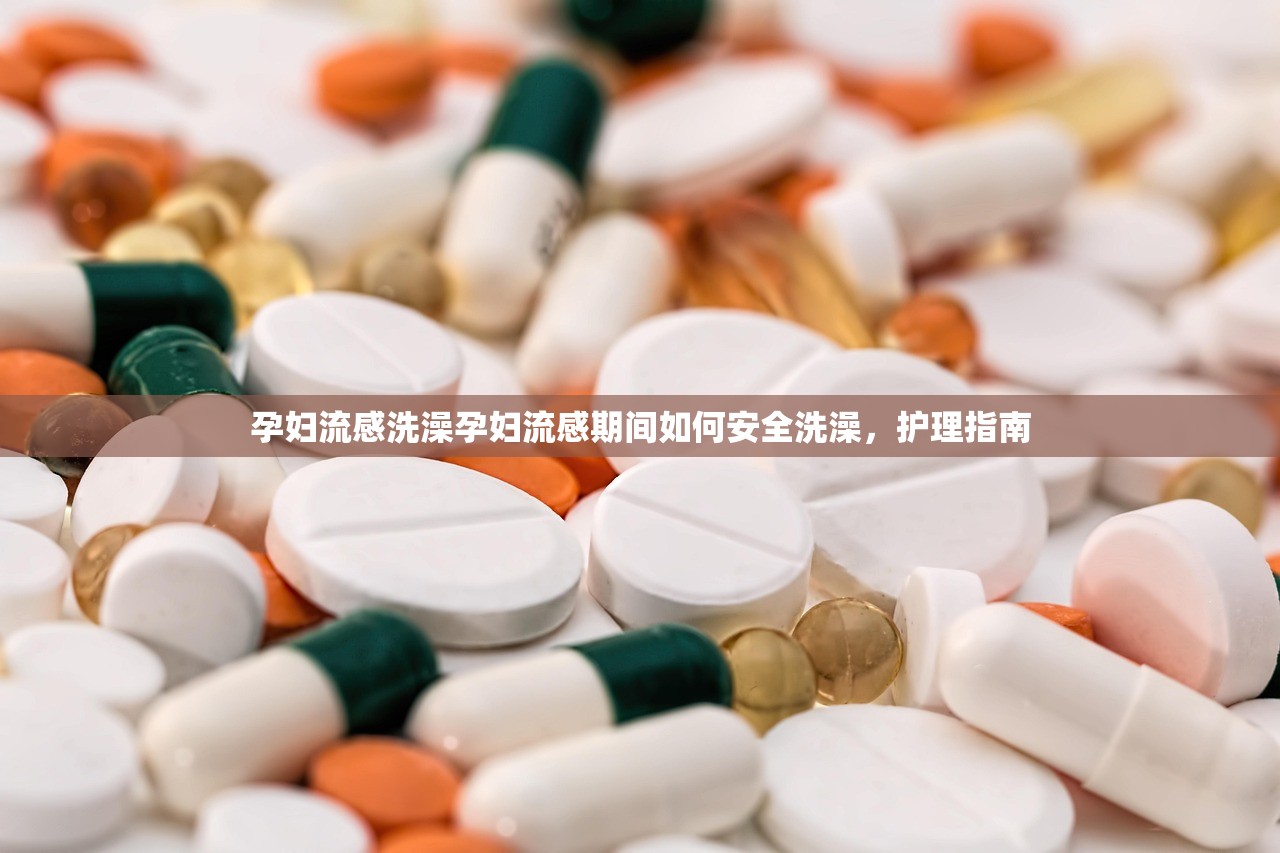 孕妇流感洗澡孕妇流感期间如何安全洗澡，护理指南  第1张
