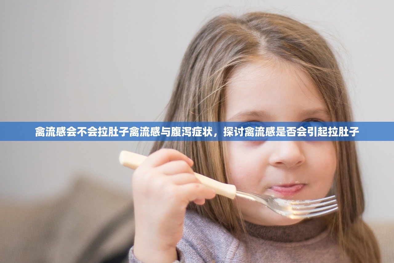 禽流感会不会拉肚子禽流感与腹泻症状，探讨禽流感是否会引起拉肚子  第1张
