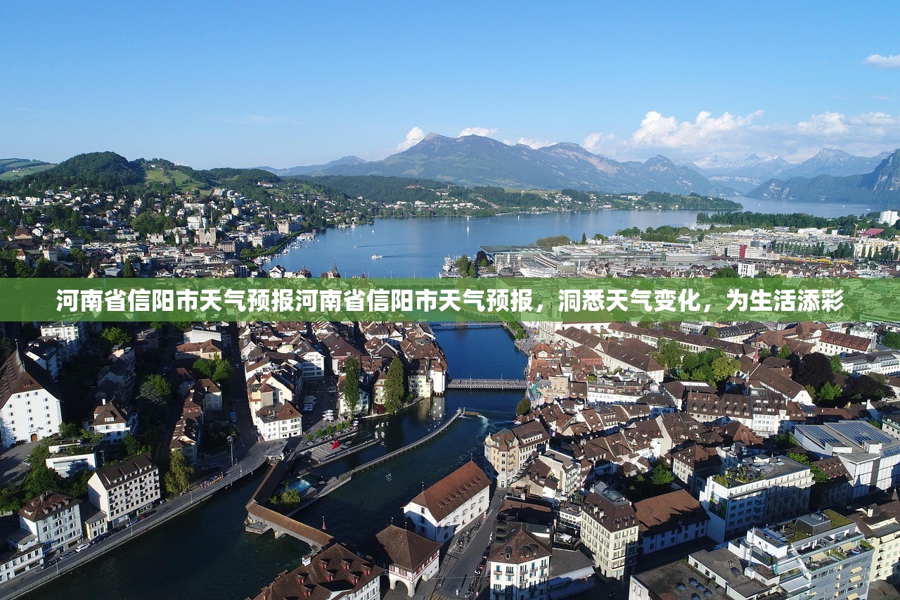 河南省信阳市天气预报河南省信阳市天气预报，洞悉天气变化，为生活添彩  第1张