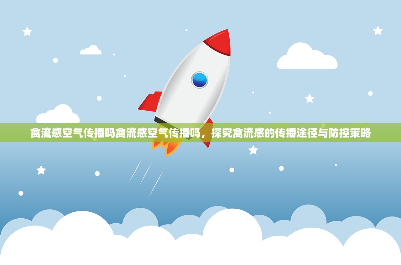 禽流感空气传播吗禽流感空气传播吗，探究禽流感的传播途径与防控策略  第1张