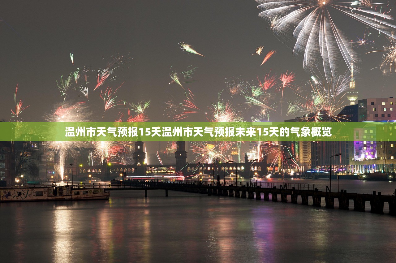 温州市天气预报15天温州市天气预报未来15天的气象概览 第1张 温州市天气预报15天温州市天气预报未来15天的气象概览 第1张