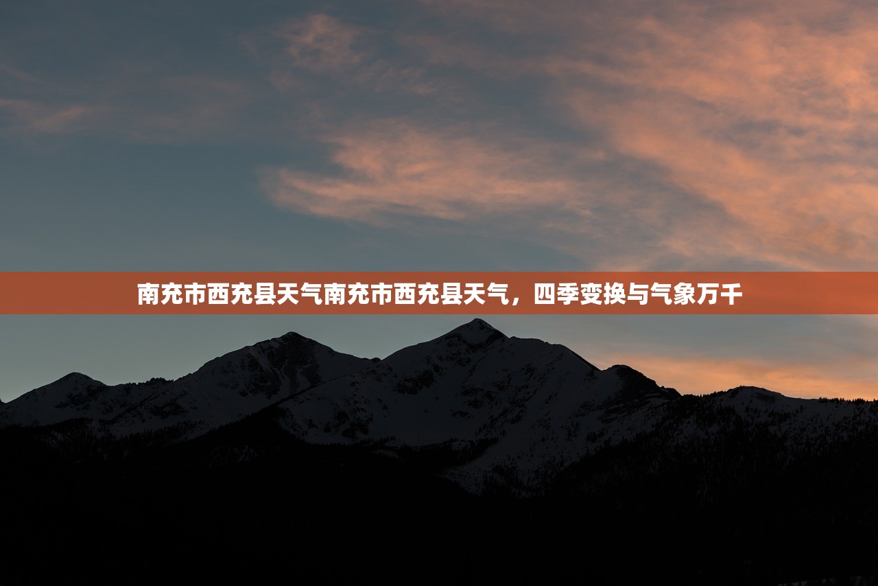 南充市西充县天气南充市西充县天气，四季变换与气象万千  第1张