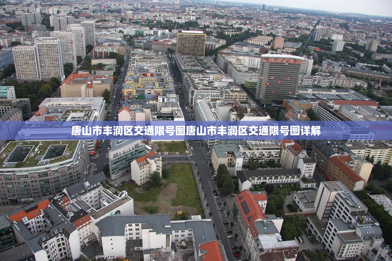 唐山市丰润区交通限号图唐山市丰润区交通限号图详解  第1张