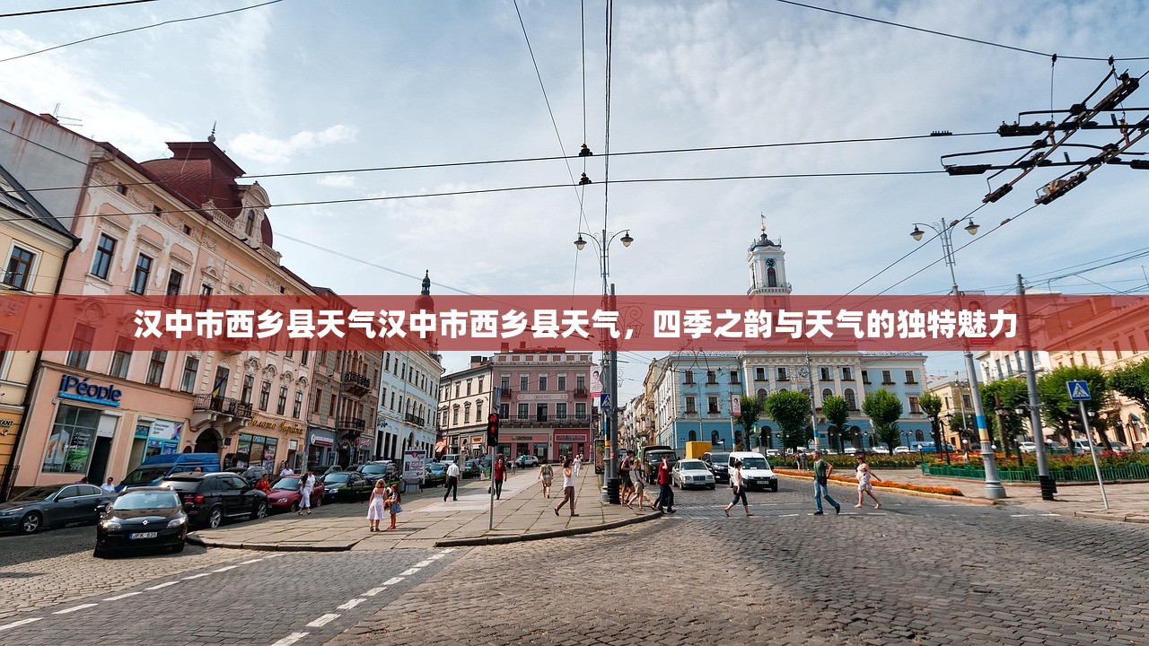 汉中市西乡县天气汉中市西乡县天气，四季之韵与天气的独特魅力  第1张