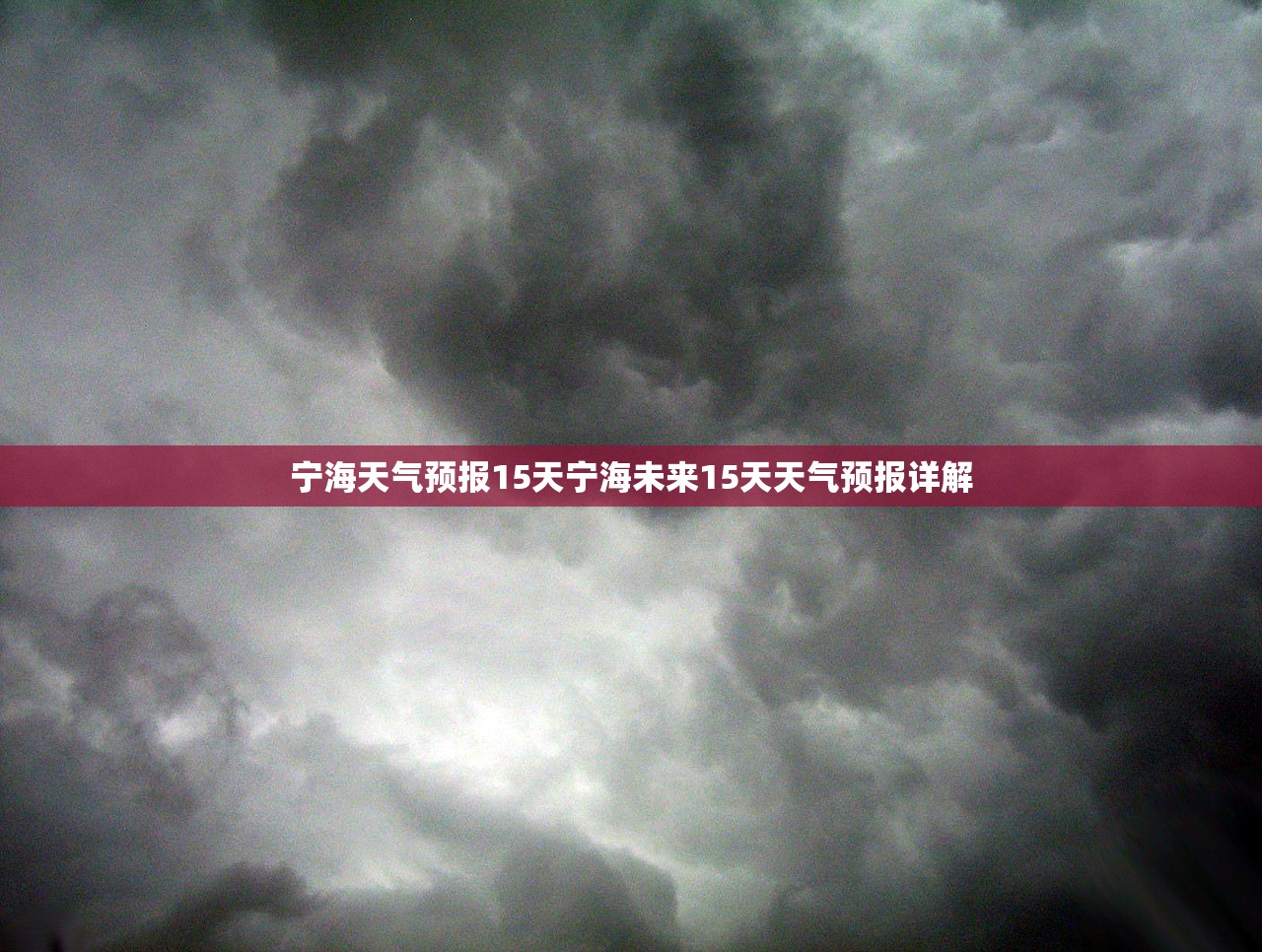 宁海天气预报15天宁海未来15天天气预报详解  第1张