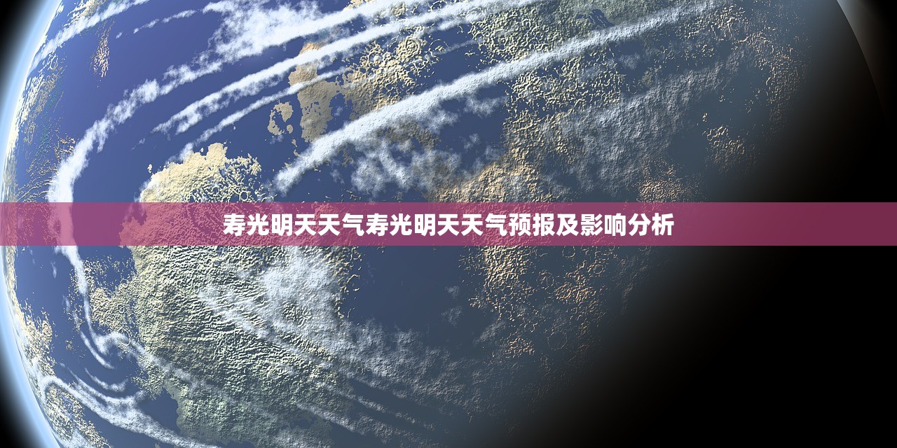 寿光明天天气寿光明天天气预报及影响分析 第1张 寿光明天天气寿光明天天气预报及影响分析 第1张