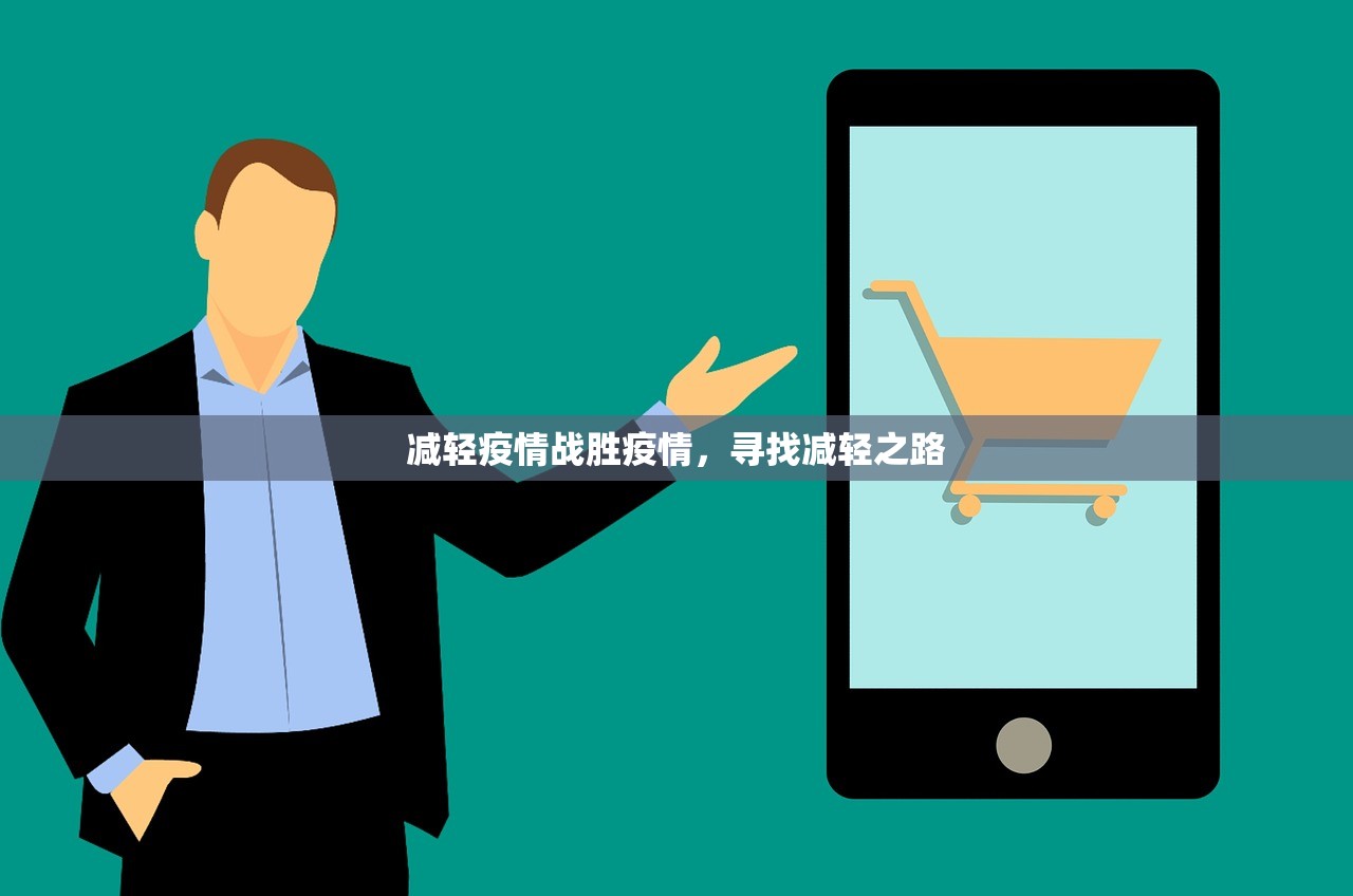 减轻疫情战胜疫情，寻找减轻之路  第1张