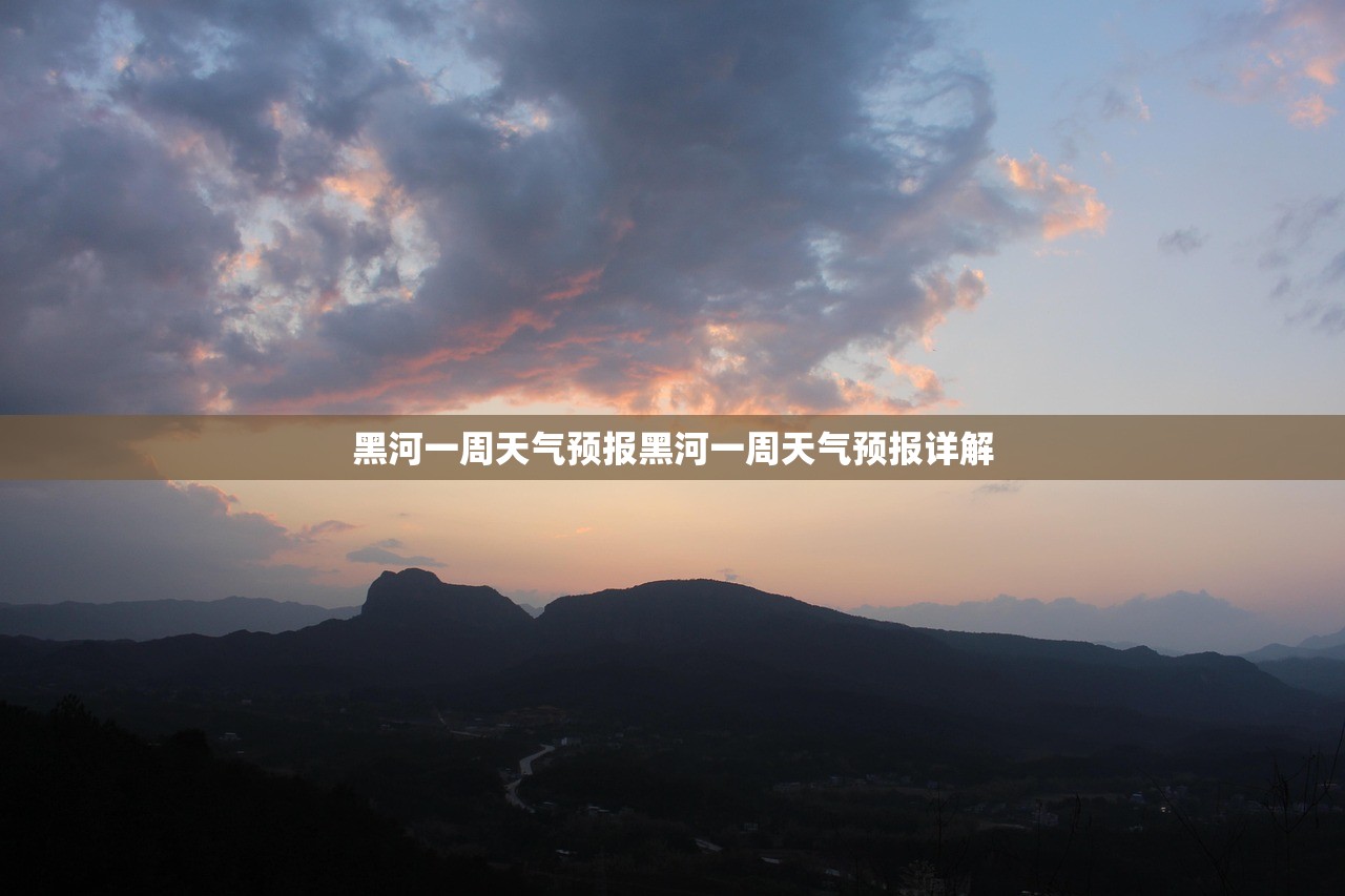 黑河一周天气预报黑河一周天气预报详解  第1张