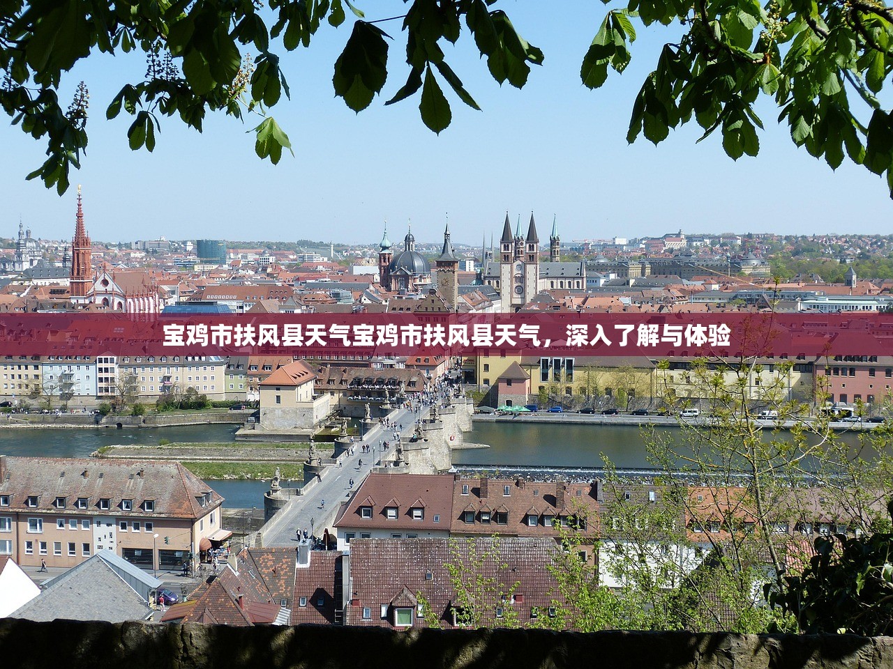 宝鸡市扶风县天气宝鸡市扶风县天气，深入了解与体验  第1张