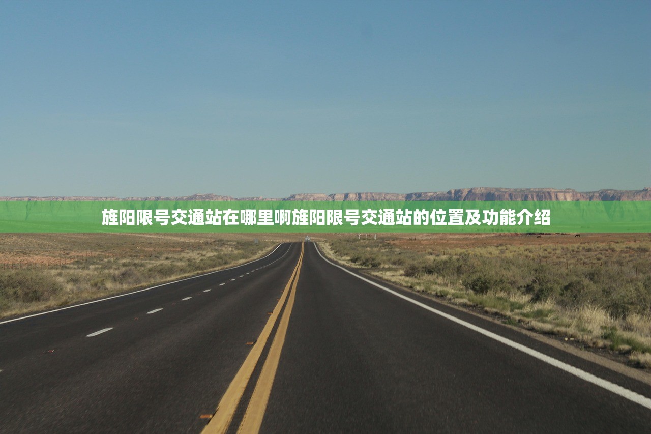 旌阳限号交通站在哪里啊旌阳限号交通站的位置及功能介绍  第1张