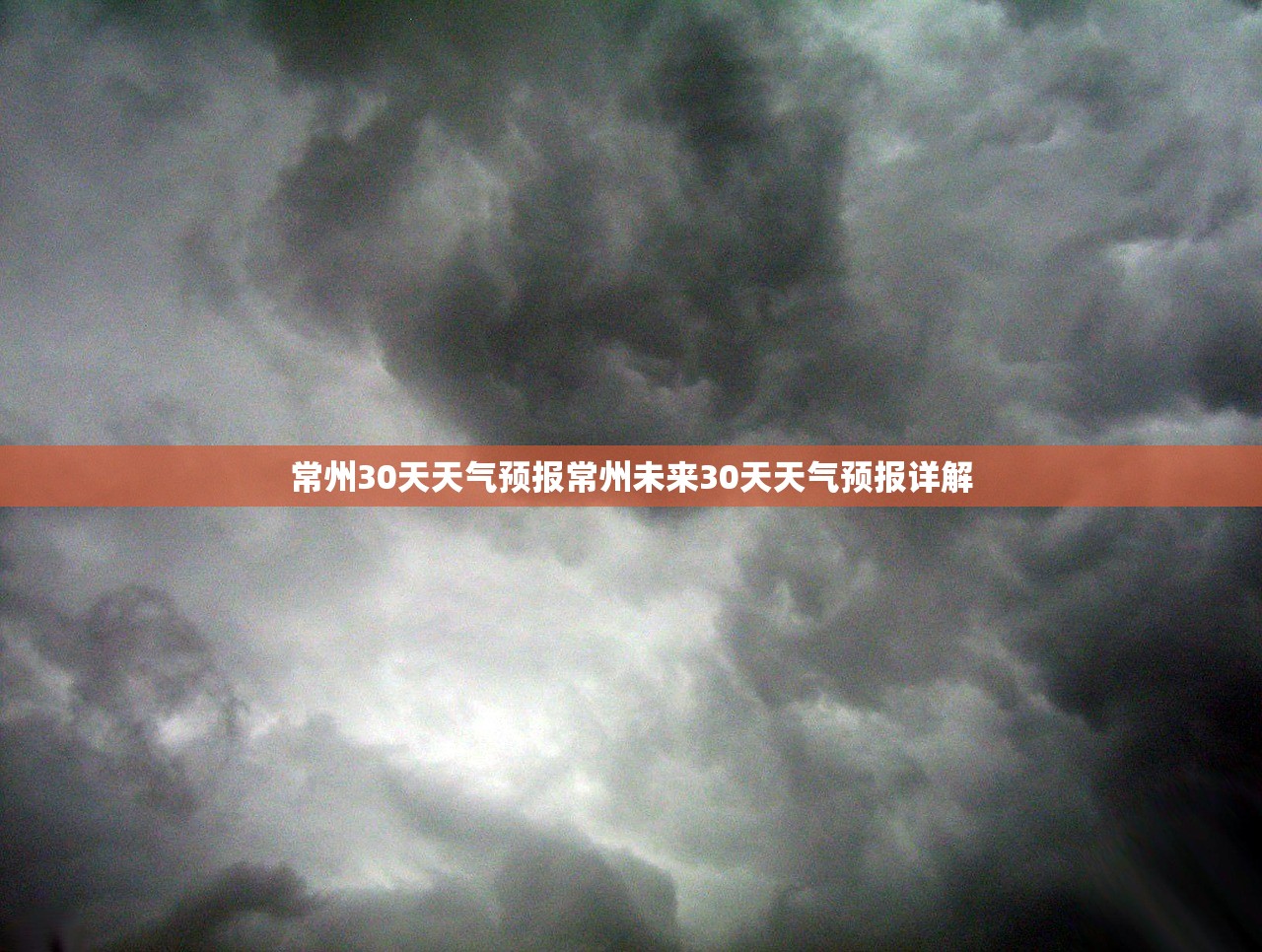 常州30天天气预报常州未来30天天气预报详解  第1张