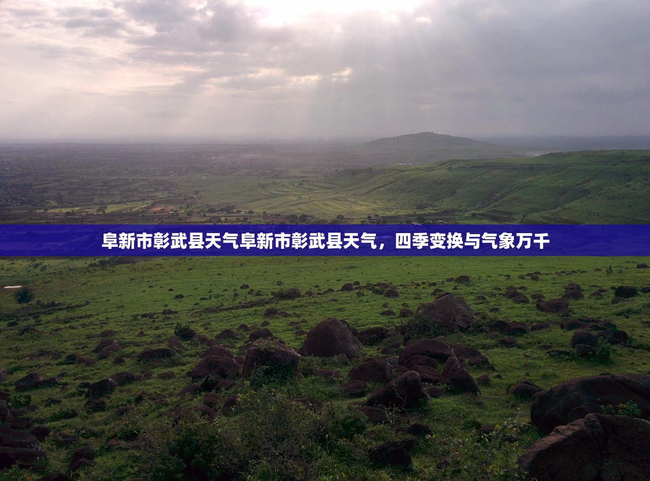 阜新市彰武县天气阜新市彰武县天气，四季变换与气象万千  第1张
