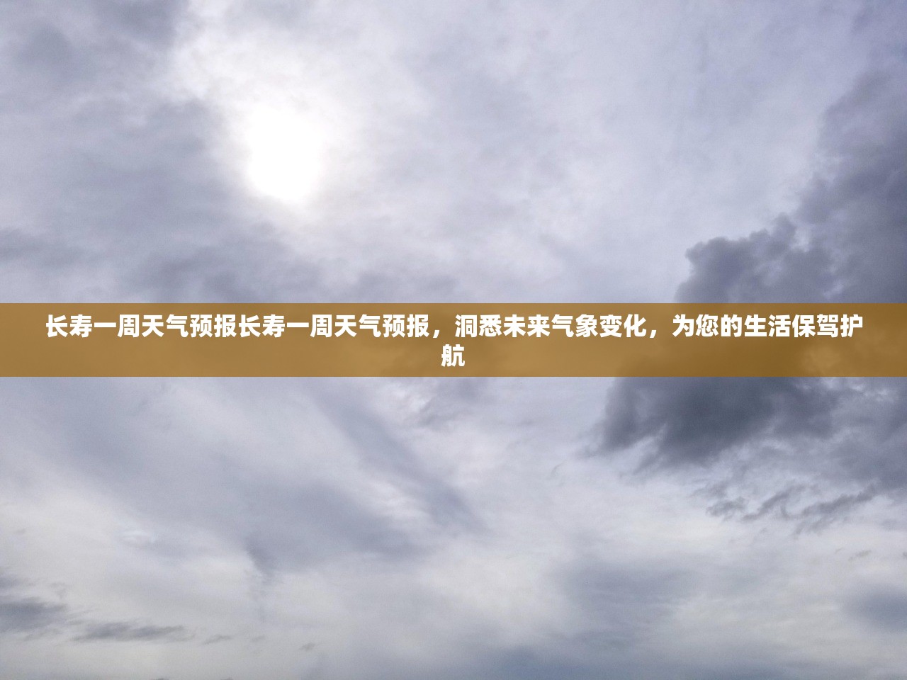 长寿一周天气预报长寿一周天气预报，洞悉未来气象变化，为您的生活保驾护航  第1张