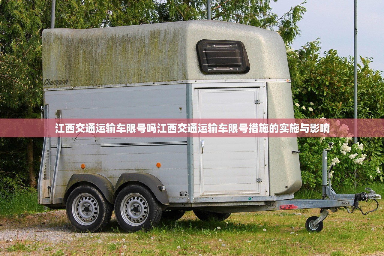 江西交通运输车限号吗江西交通运输车限号措施的实施与影响  第1张