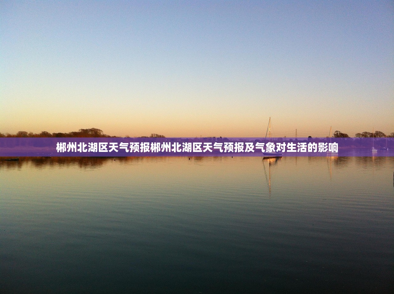 郴州北湖区天气预报郴州北湖区天气预报及气象对生活的影响 第1张 郴州北湖区天气预报郴州北湖区天气预报及气象对生活的影响 第1张