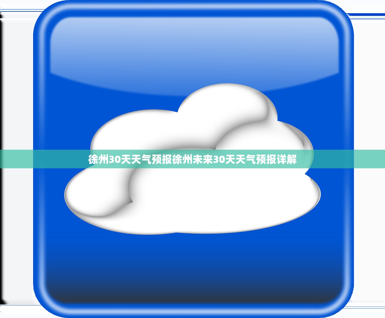徐州30天天气预报徐州未来30天天气预报详解  第1张
