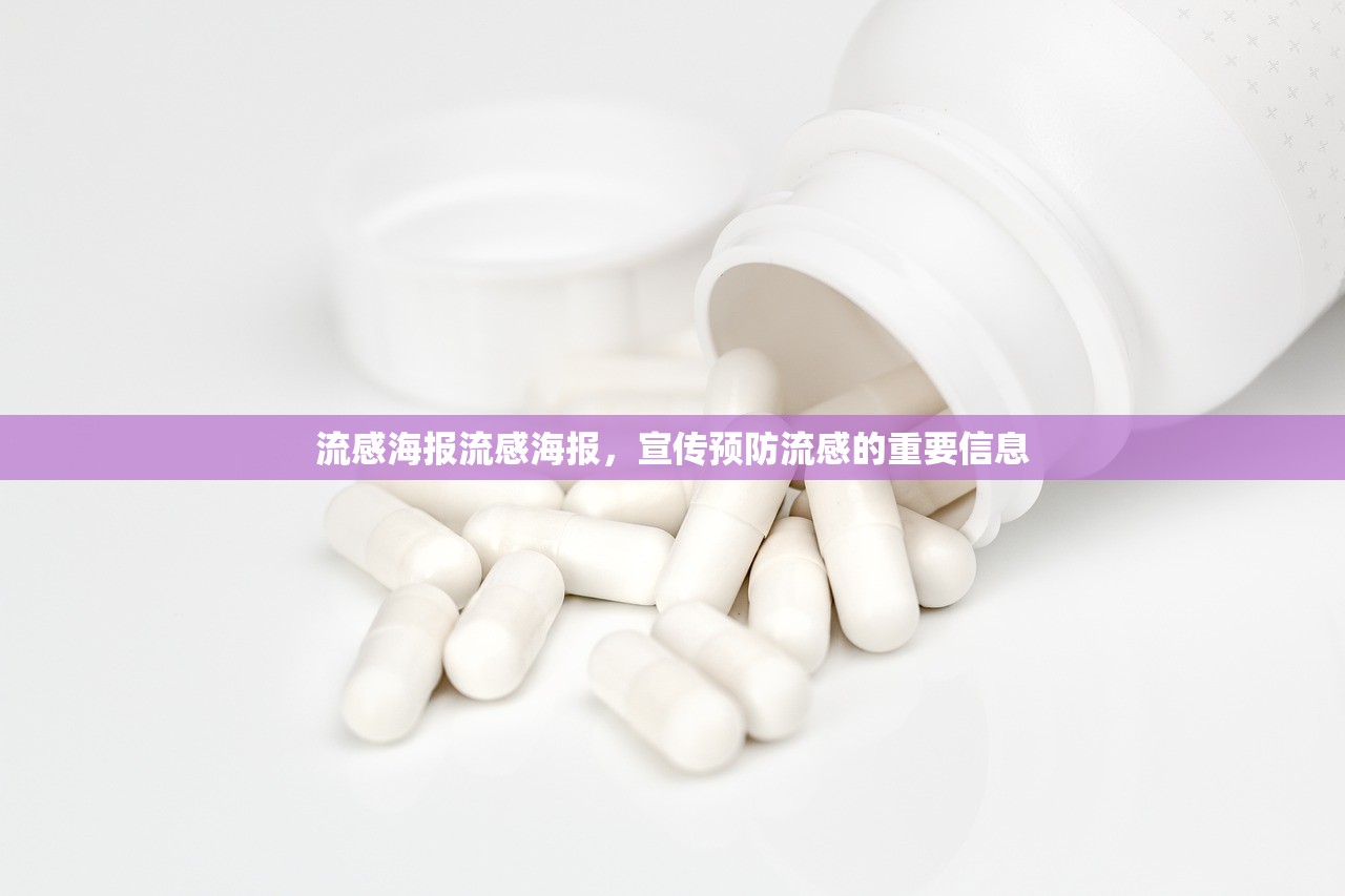 流感海报流感海报，宣传预防流感的重要信息  第1张