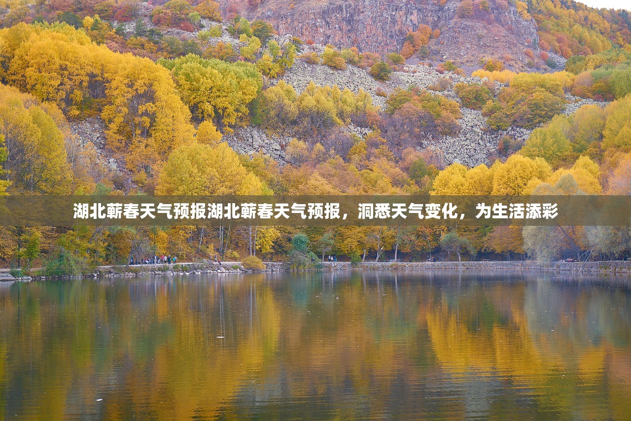 湖北蕲春天气预报湖北蕲春天气预报，洞悉天气变化，为生活添彩  第1张