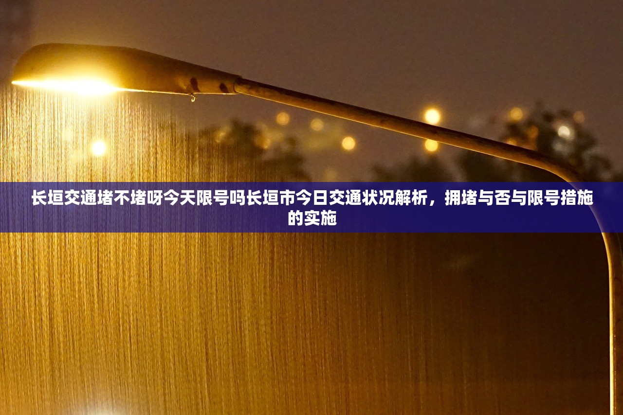 长垣交通堵不堵呀今天限号吗长垣市今日交通状况解析，拥堵与否与限号措施的实施  第1张