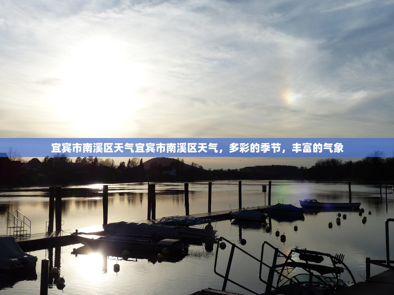 宜宾市南溪区天气宜宾市南溪区天气，多彩的季节，丰富的气象  第1张