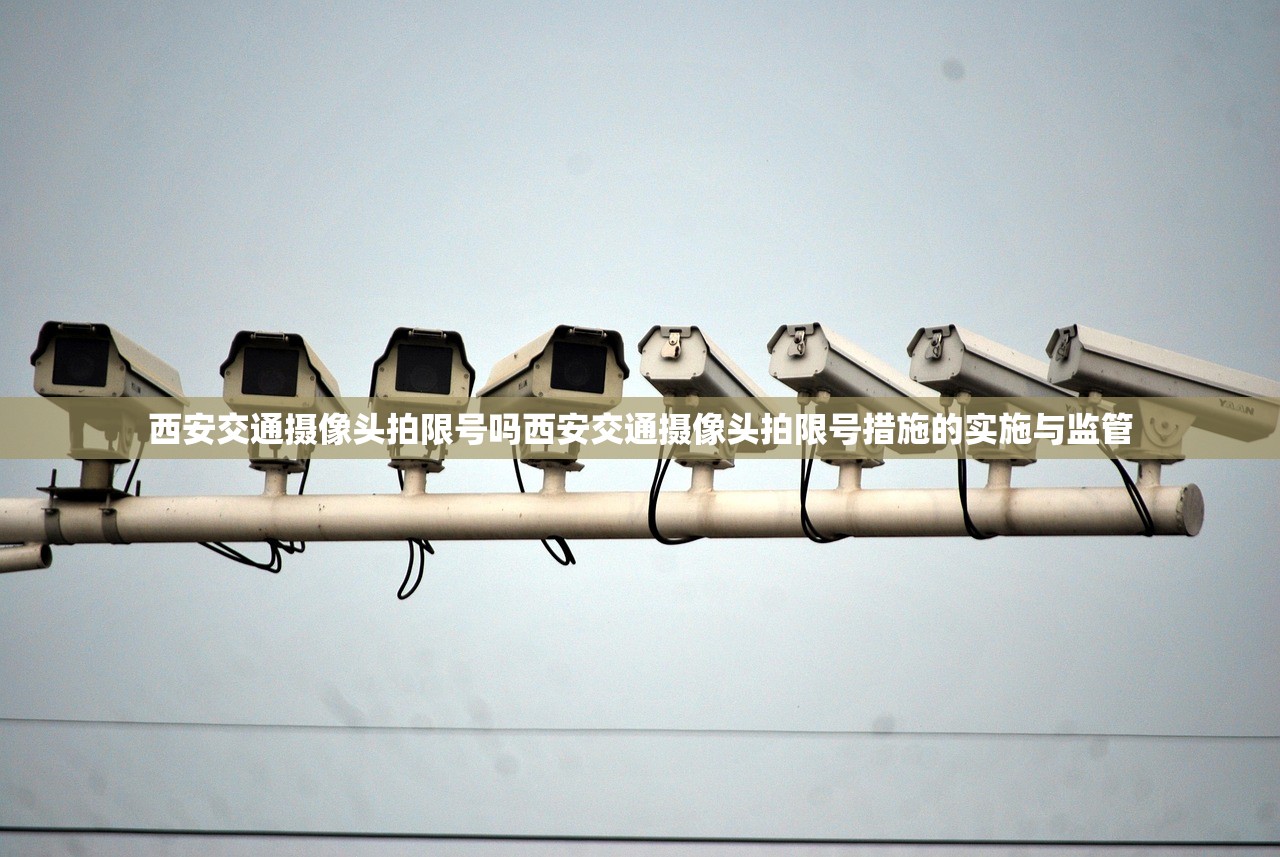 西安交通摄像头拍限号吗西安交通摄像头拍限号措施的实施与监管  第1张