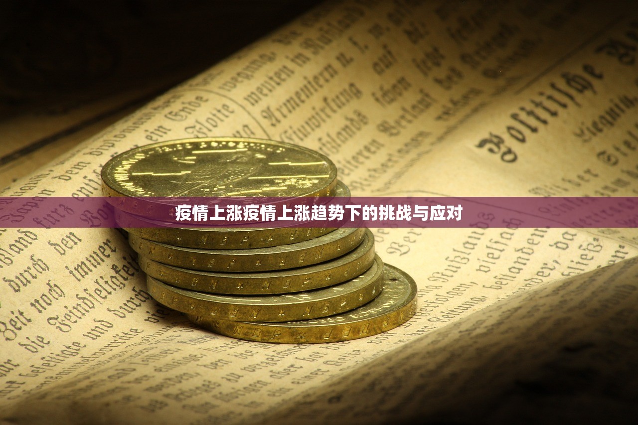 疫情上涨疫情上涨趋势下的挑战与应对  第1张