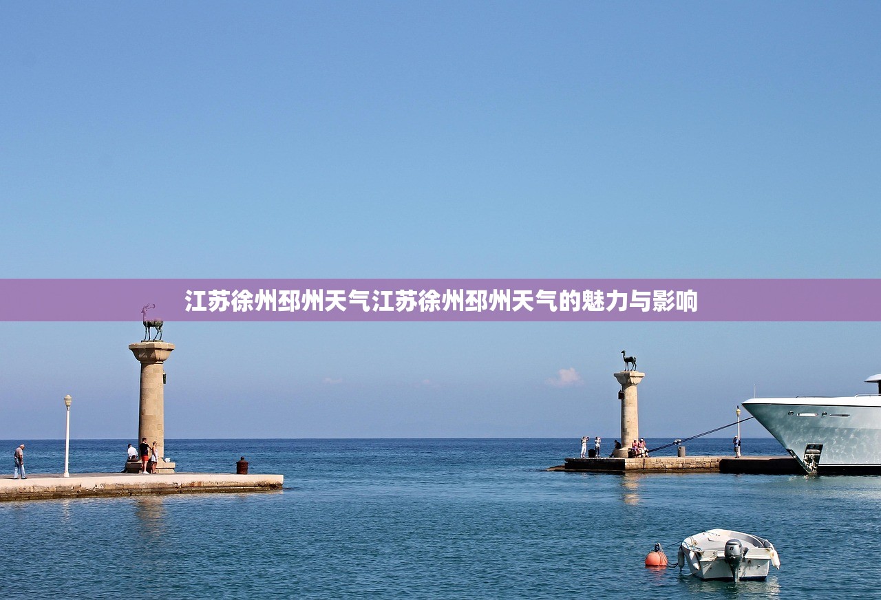 江苏徐州邳州天气江苏徐州邳州天气的魅力与影响  第1张