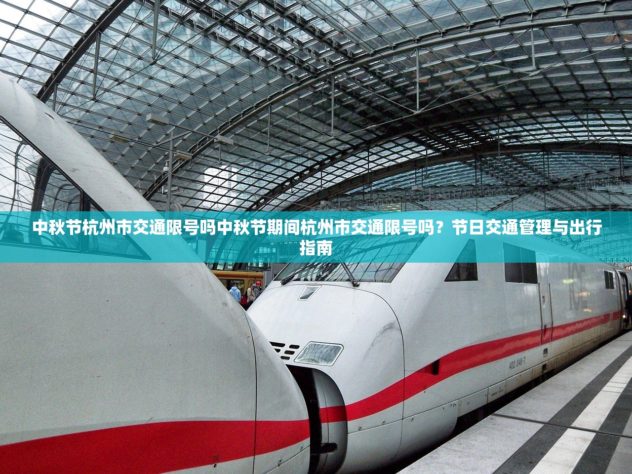 中秋节杭州市交通限号吗中秋节期间杭州市交通限号吗？节日交通管理与出行指南  第1张