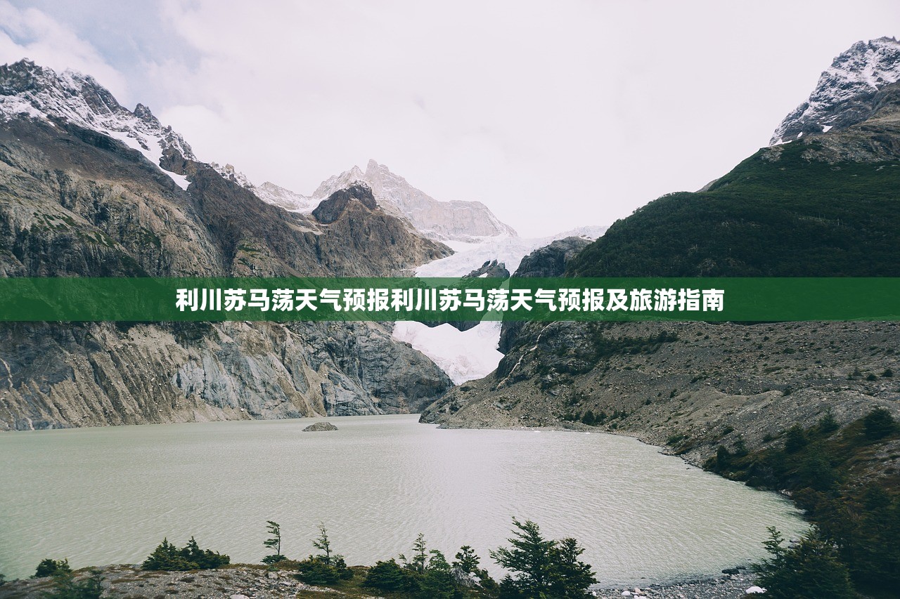 利川苏马荡天气预报利川苏马荡天气预报及旅游指南  第1张