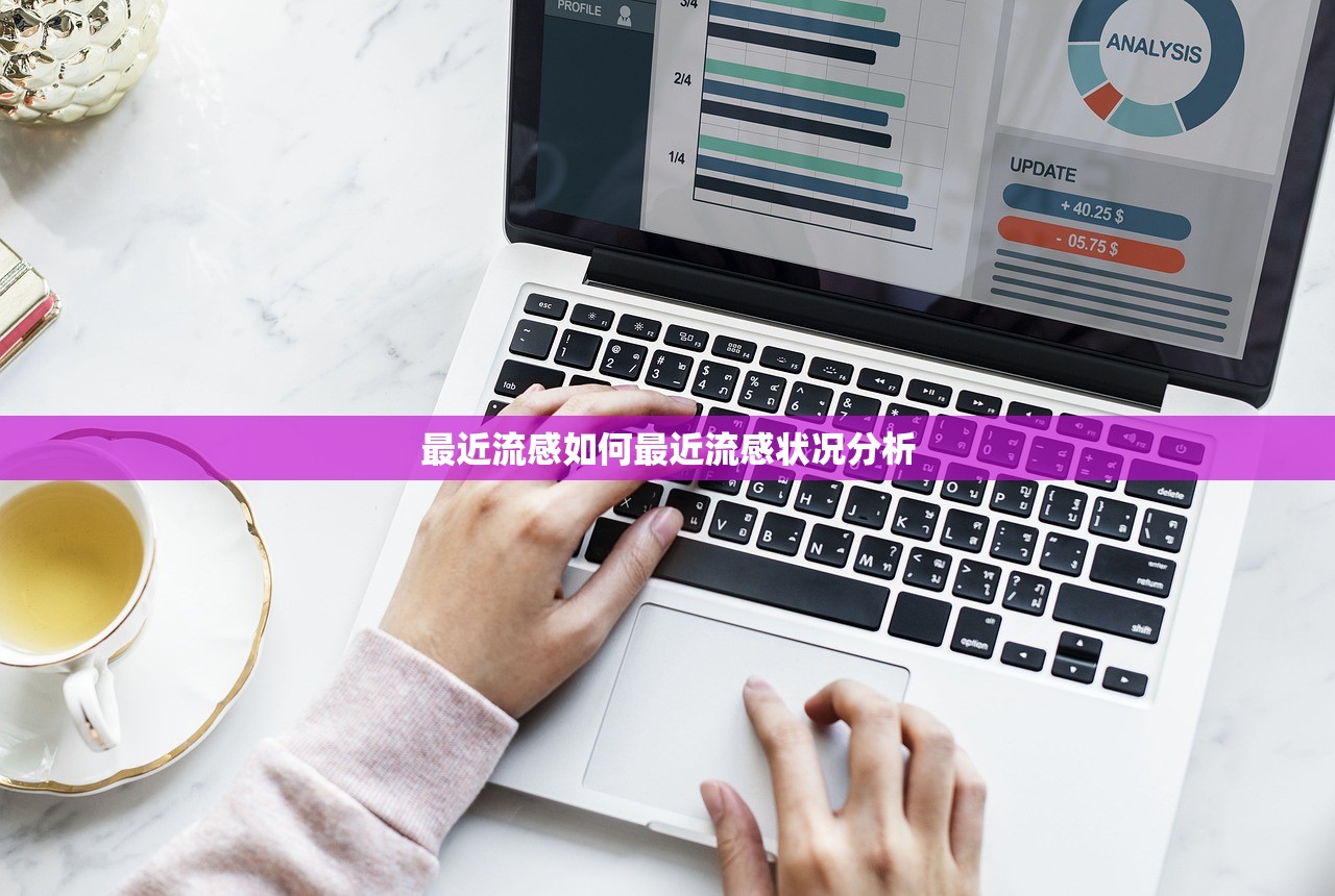 最近流感如何最近流感状况分析  第1张