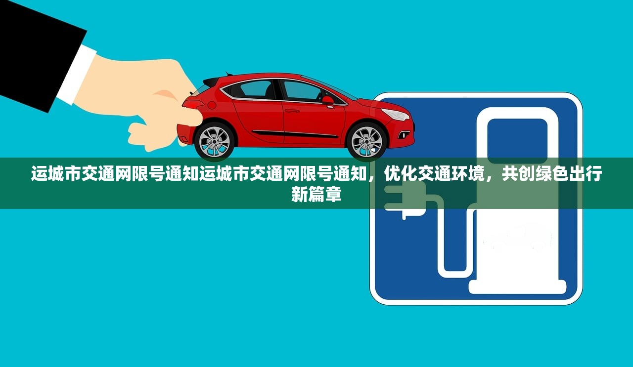 运城市交通网限号通知运城市交通网限号通知，优化交通环境，共创绿色出行新篇章  第1张
