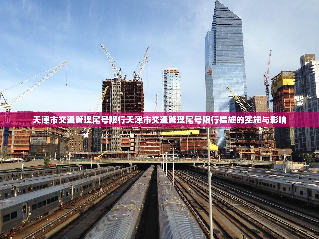天津市交通管理尾号限行天津市交通管理尾号限行措施的实施与影响 第1张 天津市交通管理尾号限行天津市交通管理尾号限行措施的实施与影响 第1张